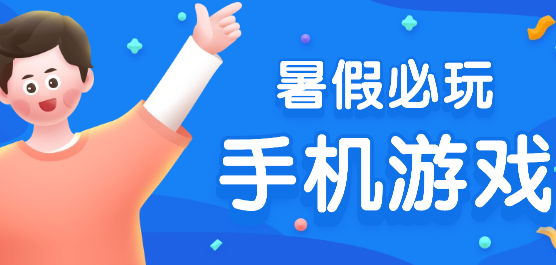 暑假必備游戲合集-適合暑假玩的游戲大全-2025暑假游戲推薦