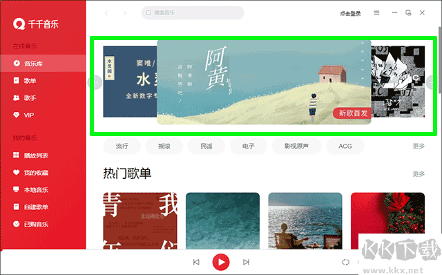 千千音樂播放器