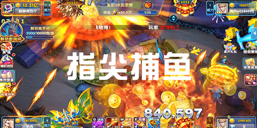 2025手機(jī)版捕魚(yú)游戲合集-最火的捕魚(yú)游戲推薦-經(jīng)典捕魚(yú)游戲大全