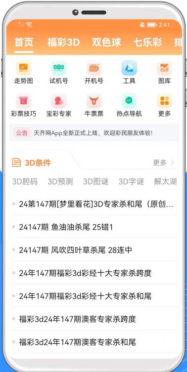 預(yù)彩APP選號(hào)工具