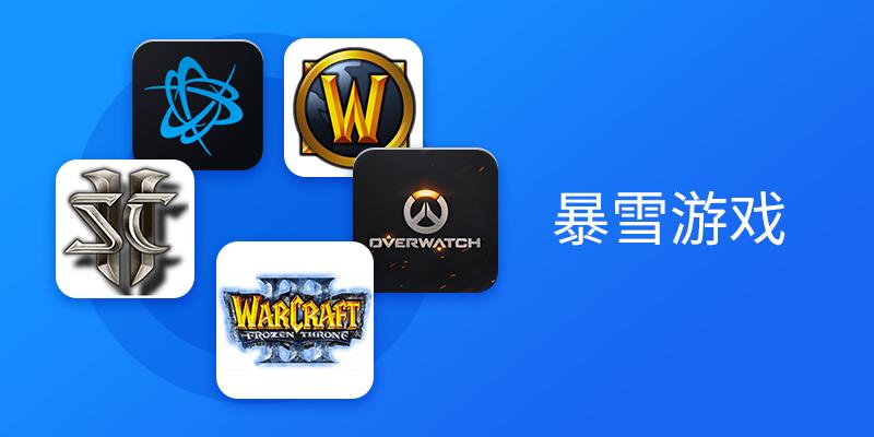 電腦暴雪游戲合集-暴雪單機游戲推薦-暴雪游戲全系列大全