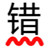 無錯字 v3.5 