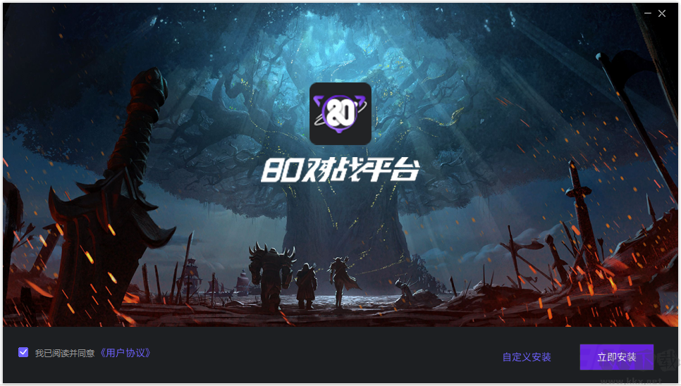 80對(duì)戰(zhàn)平臺(tái)正式版