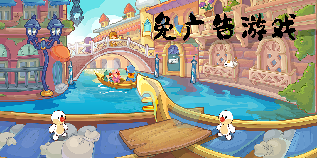 免廣告游戲合集-2025最新免廣告游戲大全-去廣告的小游戲推薦