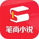 筆尚小說 v3.0.8最新版