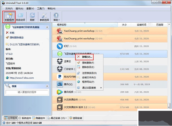 卸載工具uninstall tool