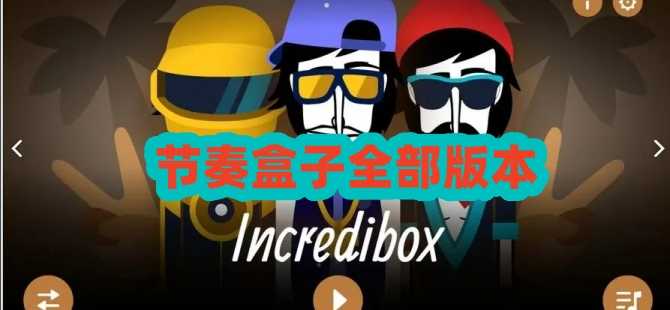 節(jié)奏盒子熱門合集-節(jié)奏盒子Sprunki所有模組推薦-節(jié)奏盒子全部版本大全