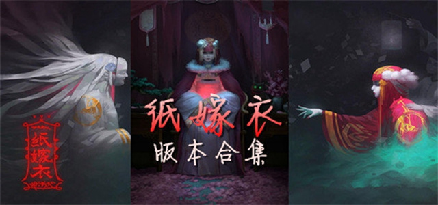 紙嫁衣系列游戲合集-紙嫁衣全部系列游戲大全-紙嫁衣所有版本推薦