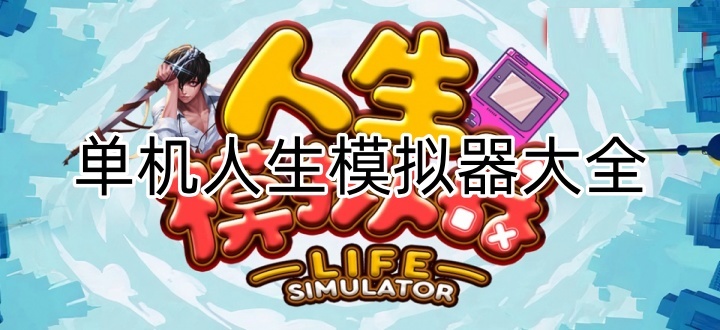 電腦端最火人生模擬游戲合集-電腦人生模擬游戲推薦-單機人生模擬器大全