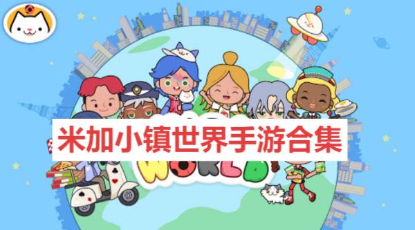 米加小鎮(zhèn)世界手游合集-米加小鎮(zhèn)世界游戲版本大全-米加小鎮(zhèn)系列游戲推薦