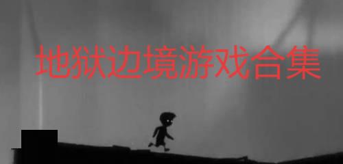 地獄邊境游戲合集-地獄邊境版本推薦-地獄邊境手游大全