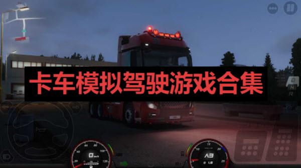 卡車模擬駕駛游戲合集-卡車駕駛游戲大全-最受歡迎的卡車模擬駕駛游戲推薦