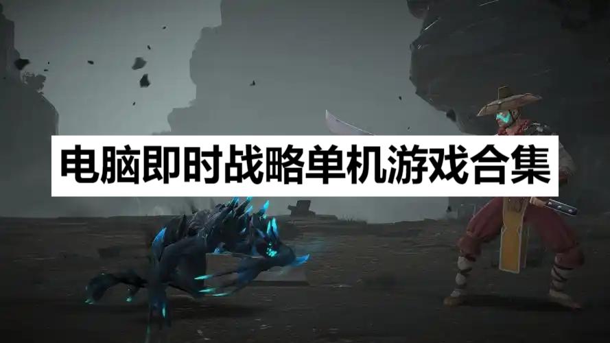 電腦即時戰(zhàn)略單機游戲合集-PC即時戰(zhàn)略類游戲大全-策略戰(zhàn)爭類游戲推薦