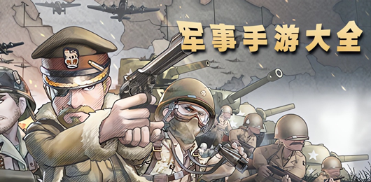 軍事題材的手游合集-軍事類的游戲推薦-軍事游戲大全