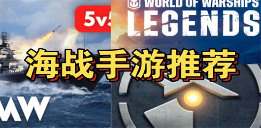 經(jīng)典的海戰(zhàn)游戲合集-最好玩的海戰(zhàn)游戲大全-海戰(zhàn)競(jìng)技類游戲推薦