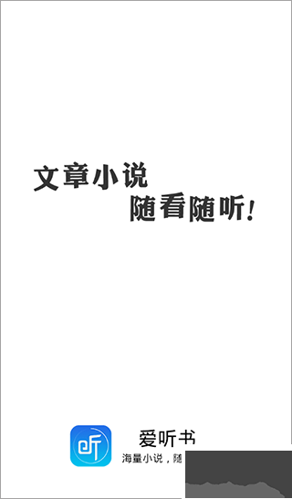 愛聽書app最新版