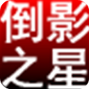 淘淘圖片倒影之星 v5.0.0