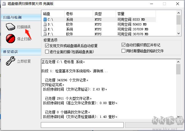 磁盤(pán)錯(cuò)誤掃描修復(fù)大師(ChkDisk)