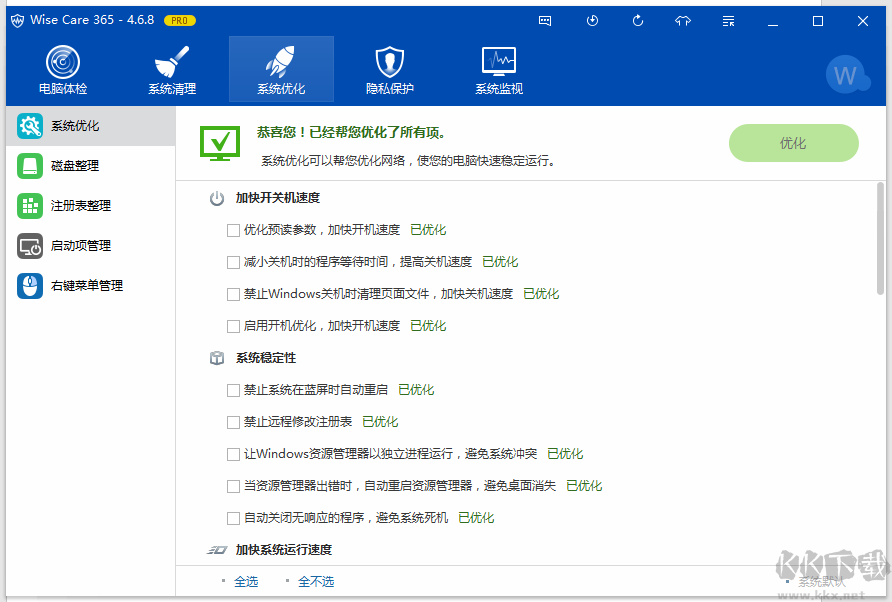 如何使用 Wise Care 365優(yōu)化電腦