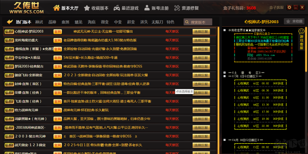 9cs傳世盒子正式版