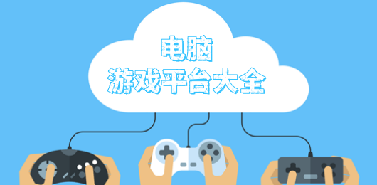 電腦游戲平臺合集-九大免費PC游戲平臺推薦-電腦端游戲盒子大全