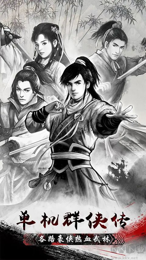 單機(jī)群俠傳