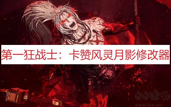 第一狂戰(zhàn)士卡贊修改器電腦版
