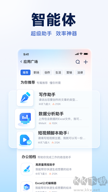 訊飛星火官方版