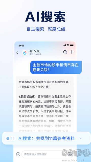 訊飛星火官方版