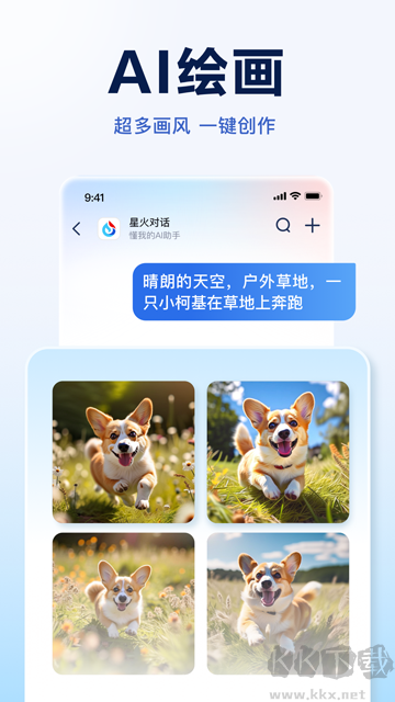 訊飛星火官方版