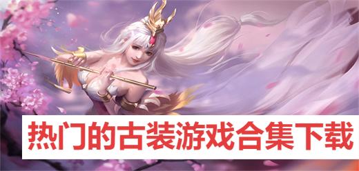 熱門的古裝游戲合集-2025年古風(fēng)手游大全-畫質(zhì)唯美古風(fēng)手游推薦