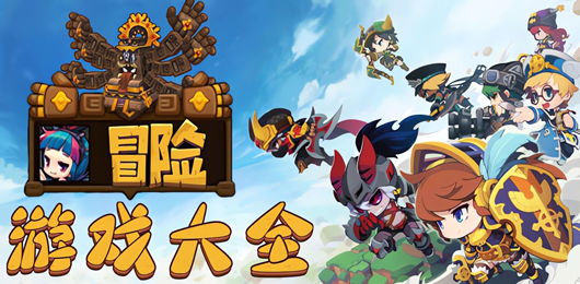 PC冒險游戲合集-單機探險類游戲推薦-電腦冒險游戲大全