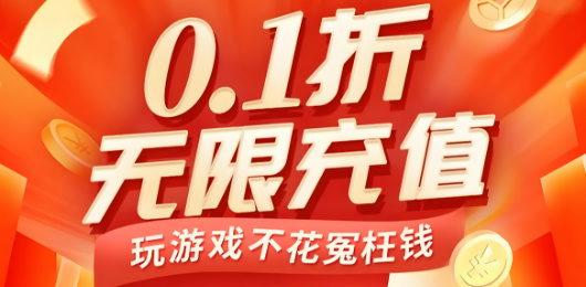 2025折扣手游合集-0.1折手游大全-0.1折充值手游推薦