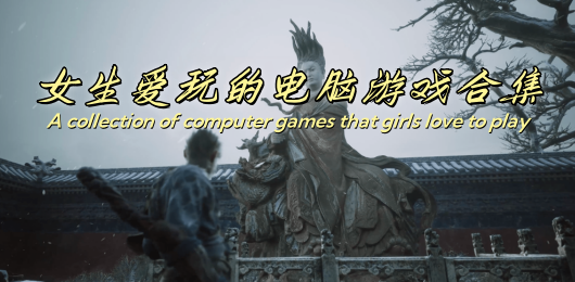 適合女生的十大單機游戲推薦-女生愛玩的電腦游戲合集-2025適合女生玩的游戲大全