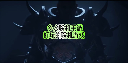 2025好玩的多人聯(lián)機(jī)游戲合集-最新多人聯(lián)機(jī)游戲推薦-多人聯(lián)機(jī)游戲大全