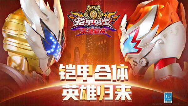 鎧甲勇士英雄歸來