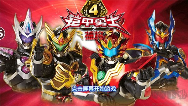 鎧甲勇士4之捕將