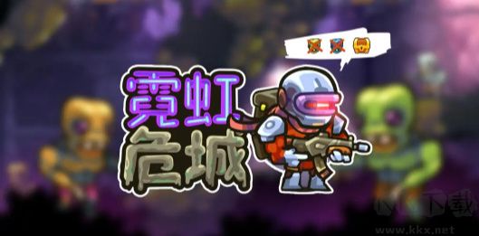 霓虹危城最新版