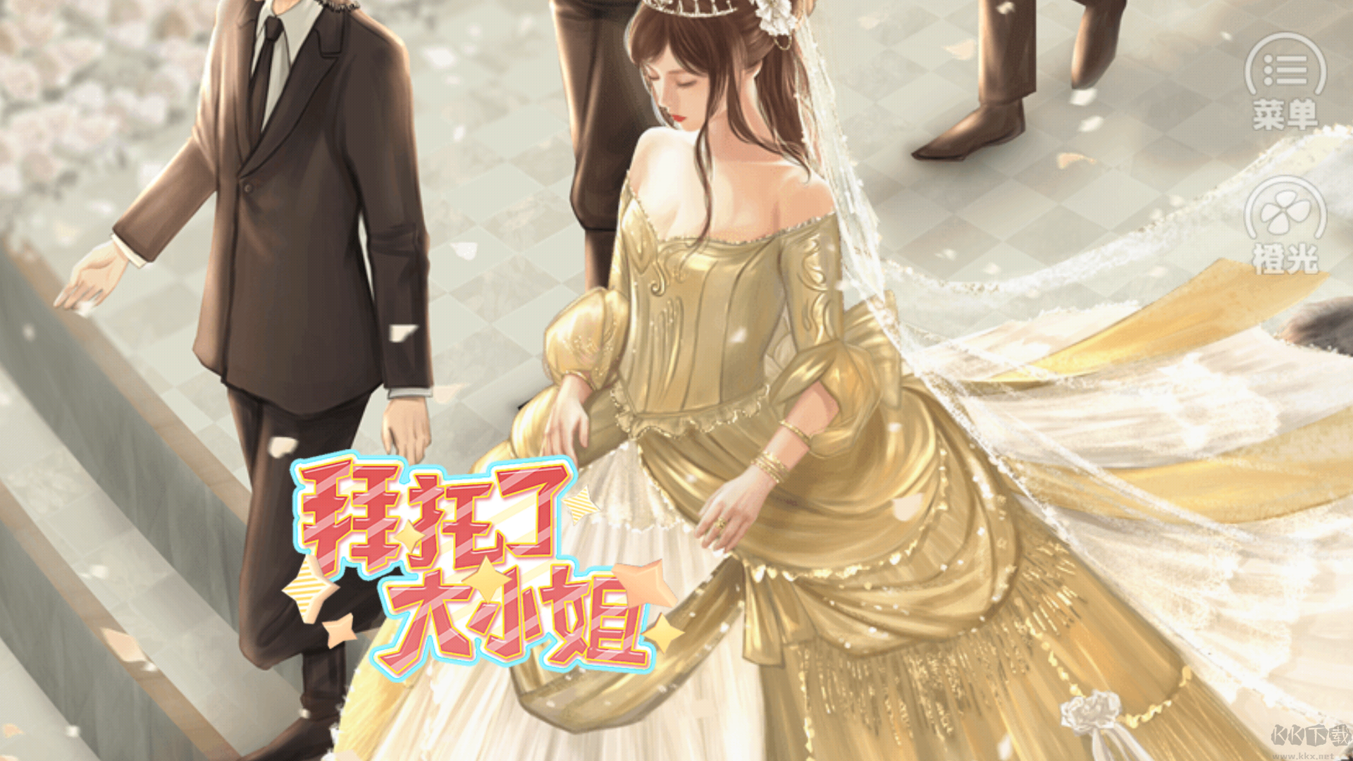 拜托了大小姐安卓版