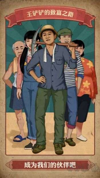 王鏟鏟的致富之路