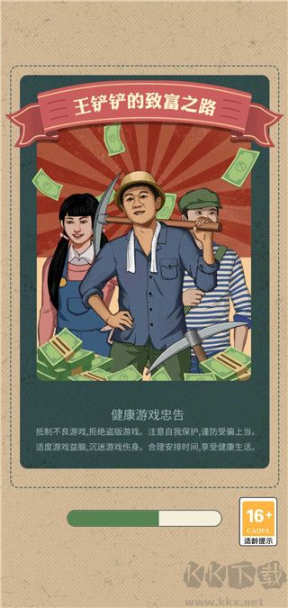 王鏟鏟的致富之路