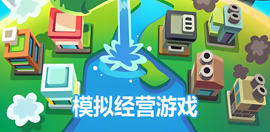 電腦模擬經(jīng)營游戲合集-2025必玩的電腦模擬經(jīng)營游戲推薦-PC模擬經(jīng)營游戲大全