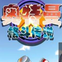 奧特曼格斗傳說免費版 v1.0 