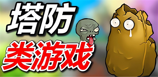 2025必玩塔防游戲合集-熱門的塔防游戲推薦-經(jīng)典的塔防游戲大全