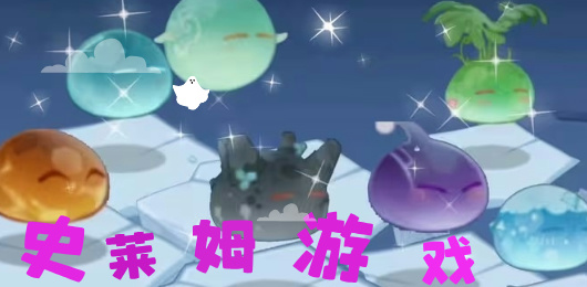 2025爆款史萊姆游戲合集-史萊姆系列游戲大全-好玩的史萊姆系列游戲大全