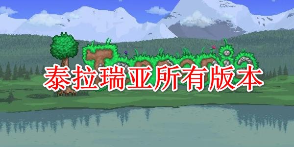 電腦端泰拉瑞亞老舊版本合集-泰拉瑞亞版本大全-最全泰拉瑞亞電腦版本推薦