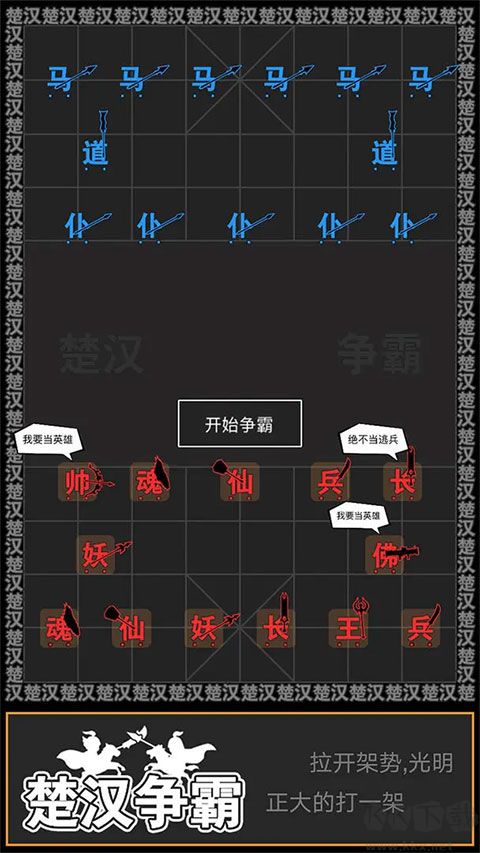 漢字攻防戰(zhàn)