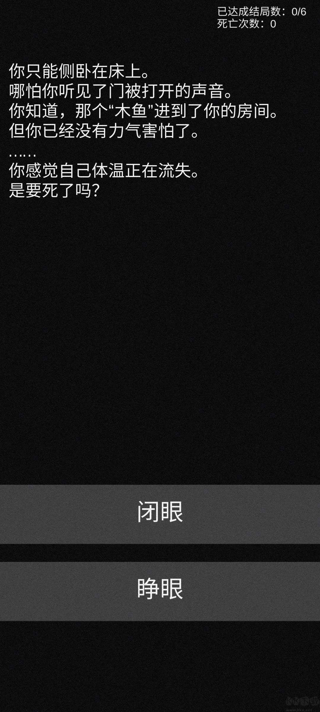 不恐怖的恐怖文字游戲