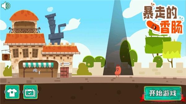暴走的香腸安卓版