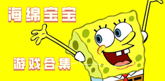 海綿寶寶系列游戲合集-海綿寶寶題材游戲推薦-關(guān)于海綿寶寶的游戲大全